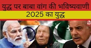बाबा वेंगा युद्ध भविष्यवाणी India Pakistan yudh 2025 India Pakistan yudh