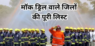 Civil Defence Mock Drill 2025 List: कल बजेगा सायरन… किस शहर में कितने बजे होगी मॉक ड्रिल, जानिए टाइम समेत पूरी डिटेल Mock Drill