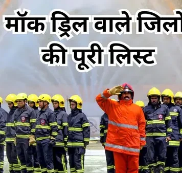 Civil Defence Mock Drill 2025 List: कल बजेगा सायरन… किस शहर में कितने बजे होगी मॉक ड्रिल, जानिए टाइम समेत पूरी डिटेल Mock Drill